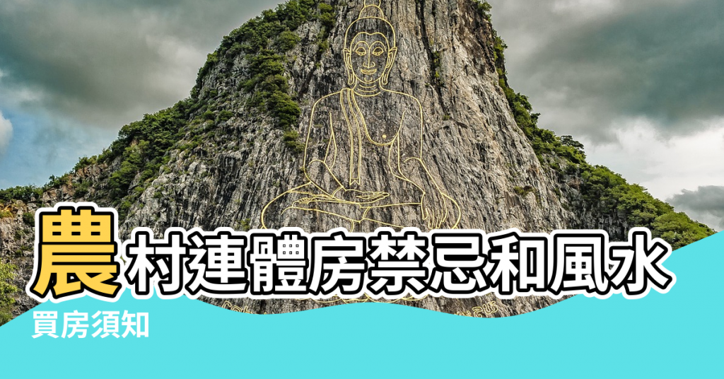 【連體房怎麼旺風水】農村連體房禁忌和風水講究 |買房須知 |裝修風水學 |