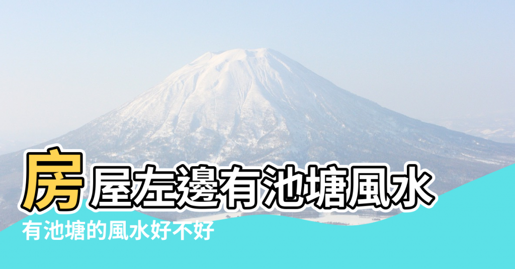 【房子左邊有水塘風水】房屋左邊有池塘風水 |有池塘的風水好不好 |屋後有水塘的風水好嗎 |