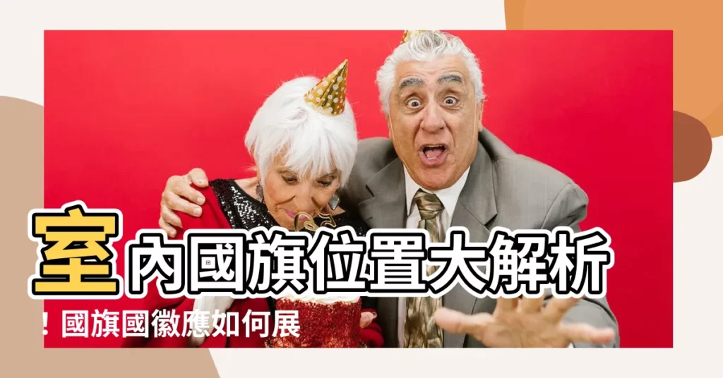 【室內國旗位置】室內國旗位置大解析！國旗國徽應如何展示及使用？
