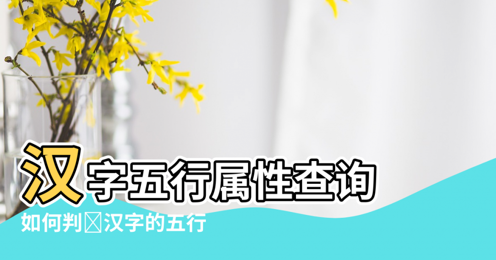 【??字的五行屬性是什麼】汉字五行属性查询 |如何判断汉字的五行 |怎么看字的五行属性 |