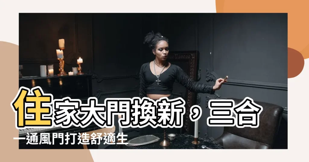 【大門更換】住家大門換新，三合一通風門打造舒適生活！