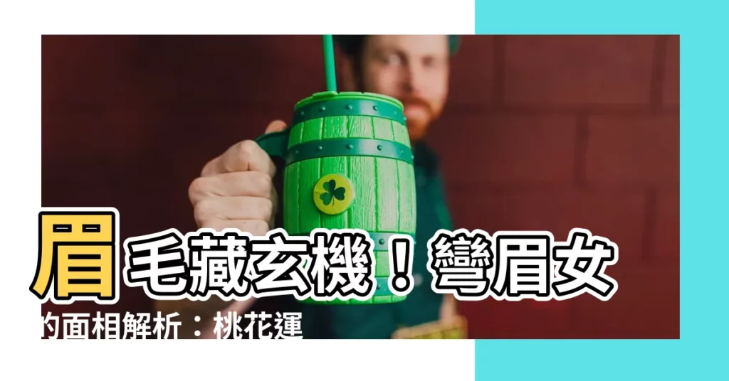 【彎眉面相】眉毛藏玄機！彎眉女的面相解析：桃花運、事業運、財運一次看！