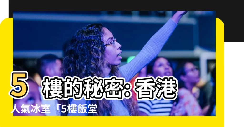 【5樓】5樓的秘密: 香港人氣冰室「5樓飯堂」揭秘
