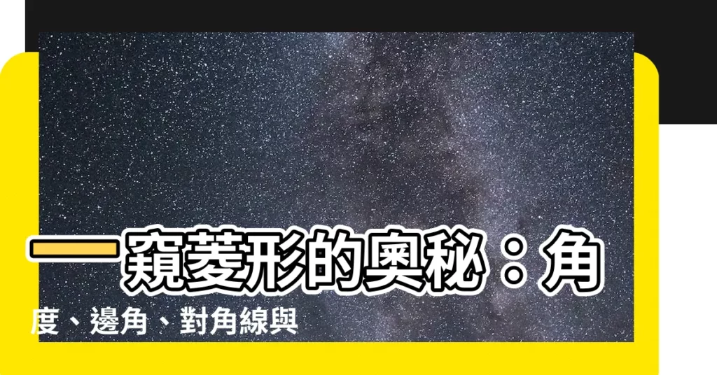 【菱形角度】一窺菱形的奧秘：角度、邊角、對角線與性質揭密
