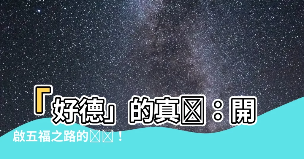 【好德意思】「好德」的真諦：開啟五福之路的關鍵！