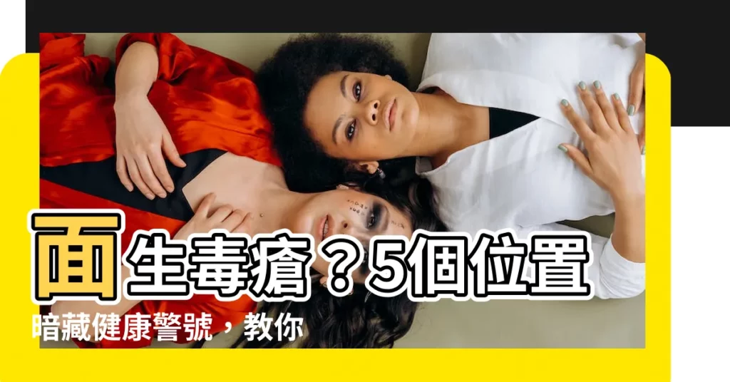 【面生毒瘡】面生毒瘡？5個位置暗藏健康警號，教你如何急救+預防！