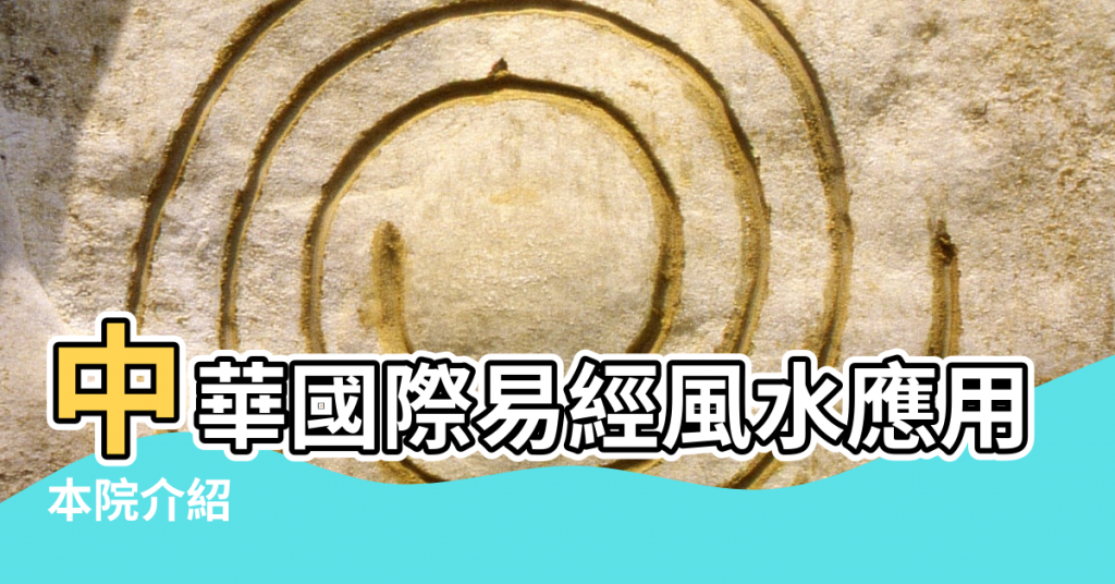 【中國易學風水應用研究院】中華國際易經風水應用策劃院 |本院介紹 |中國易學四柱風水應用研究院 |