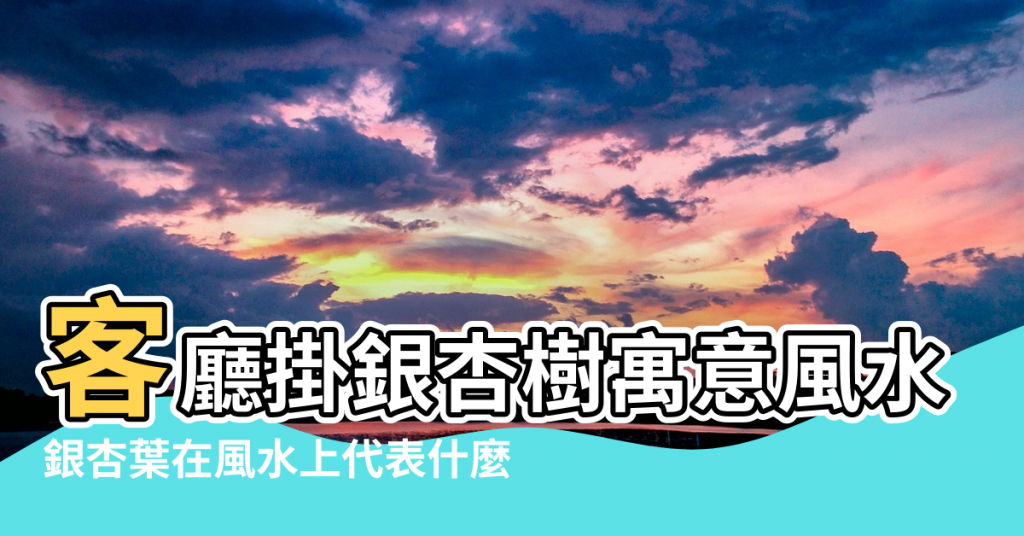 【客廳掛銀杏樹寓意風水】客廳掛銀杏樹寓意風水 |銀杏葉在風水上代表什麼 |客廳掛銀杏葉的寓意 |