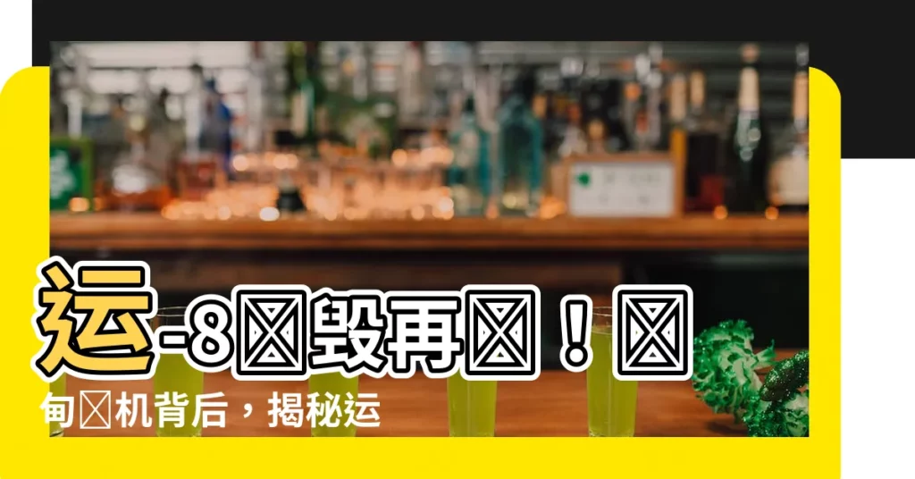 【運-8】運-8墜毀再現！緬甸墜機背後，揭秘運-8為何頻出事端？