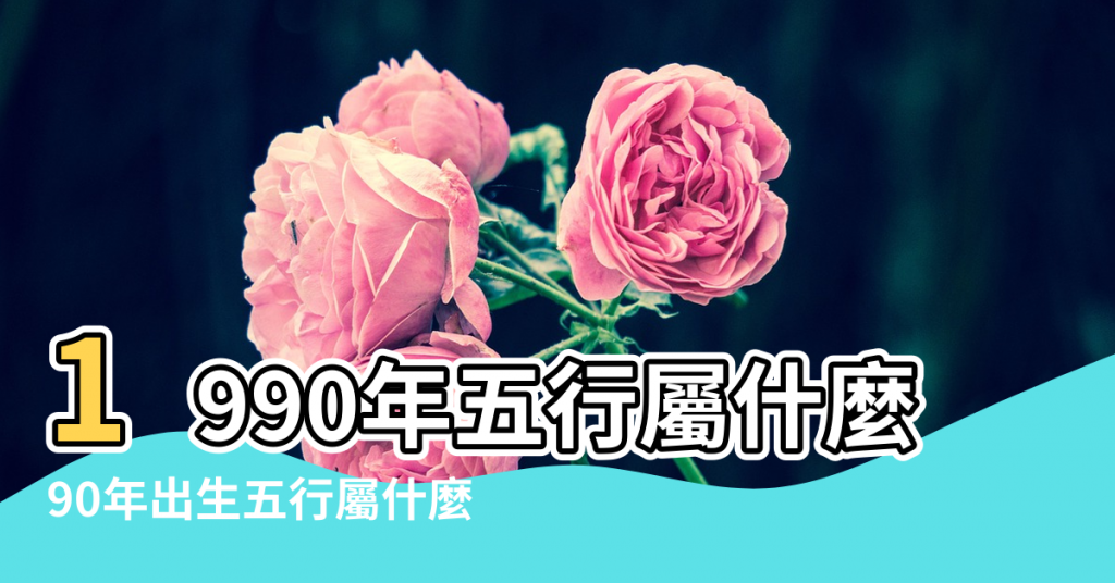 【1990年是五行】1990年五行屬什麼命五行屬金 |90年出生五行屬什麼 |1990年屬馬的人是什麼命五行屬什麼 |