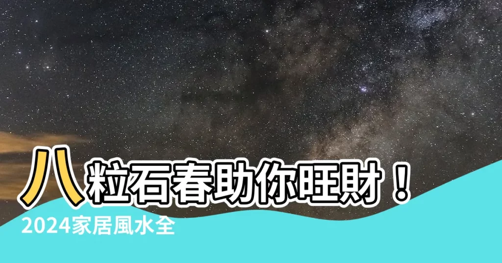 【8粒石春】八粒石春助你旺財！2024家居風水全攻略，子玄大師親授