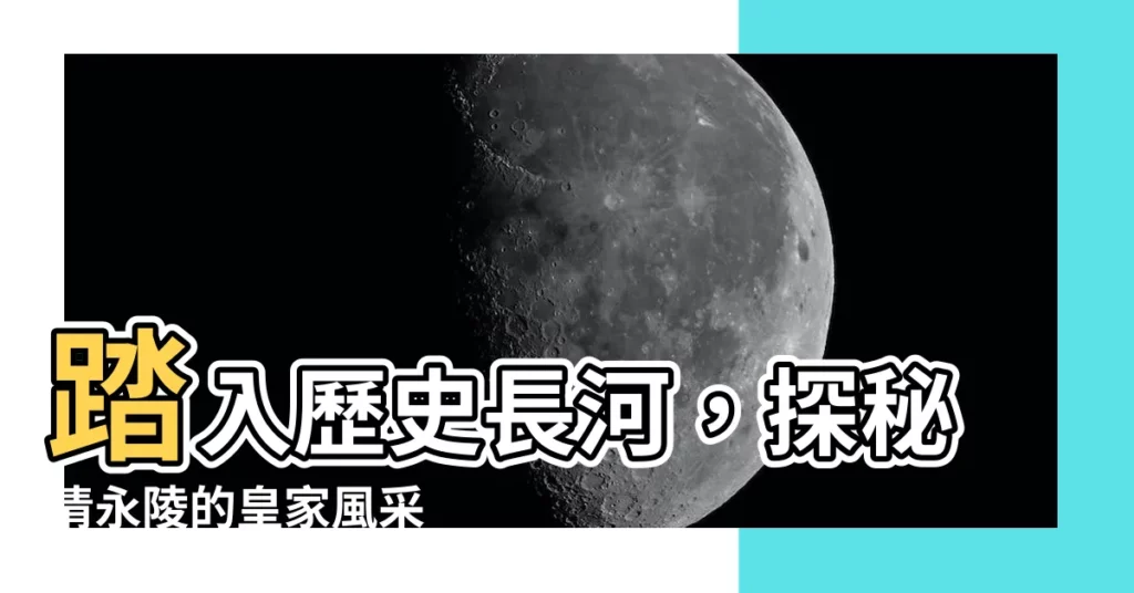 【清永陵】踏入歷史長河，探秘清永陵的皇家風采