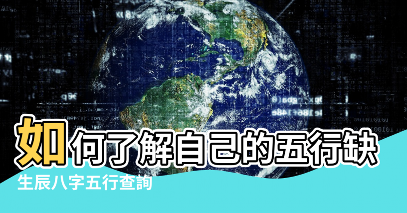 【如何測算名字的五行缺什麼】如何了解自己的五行缺什麼 |生辰八字五行查詢 |取名字怎麼算小孩缺什麼 |