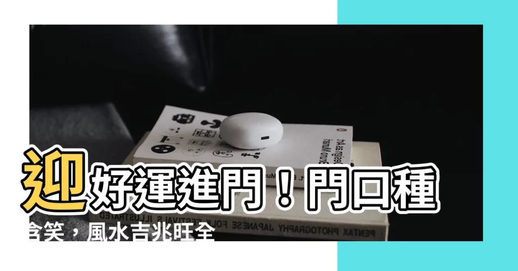 【門口種含笑】迎好運進門!門口種含笑,風水吉兆旺全年 - 紫薇斗數社