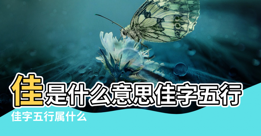 【佳字的字五行屬什麼】佳是什么意思佳字五行属什么 |佳字五行属什么 |佳的意思 |