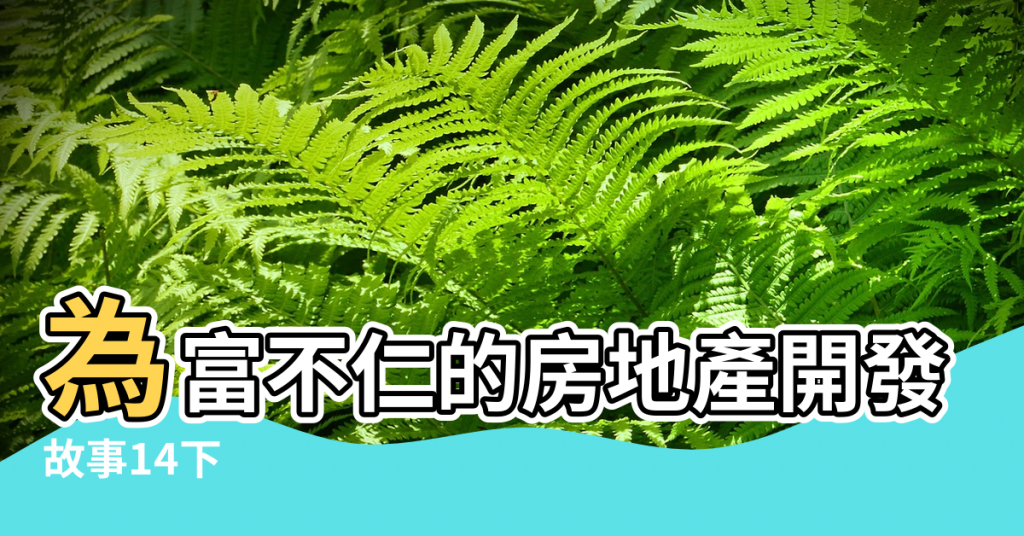 【建築工人死 開發商請風水師】為富不仁的房地產開發商 |故事14下 |沒過多久4人死於非命 |