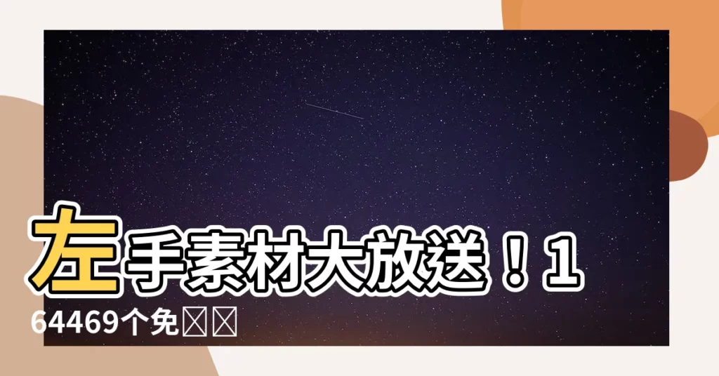 【左手圖】左手素材大放送！164469個免費圖片、矢量圖、剪貼畫等
