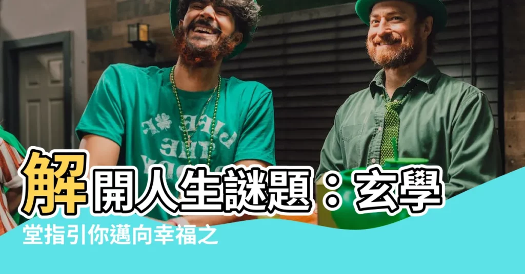 【玄學堂】解開人生謎題：玄學堂指引你邁向幸福之路！