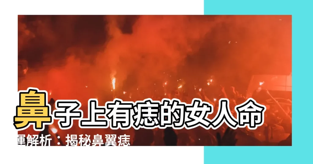 【鼻子上有痣女人】鼻子上有痣的女人命運解析：揭秘鼻翼痣的吉凶