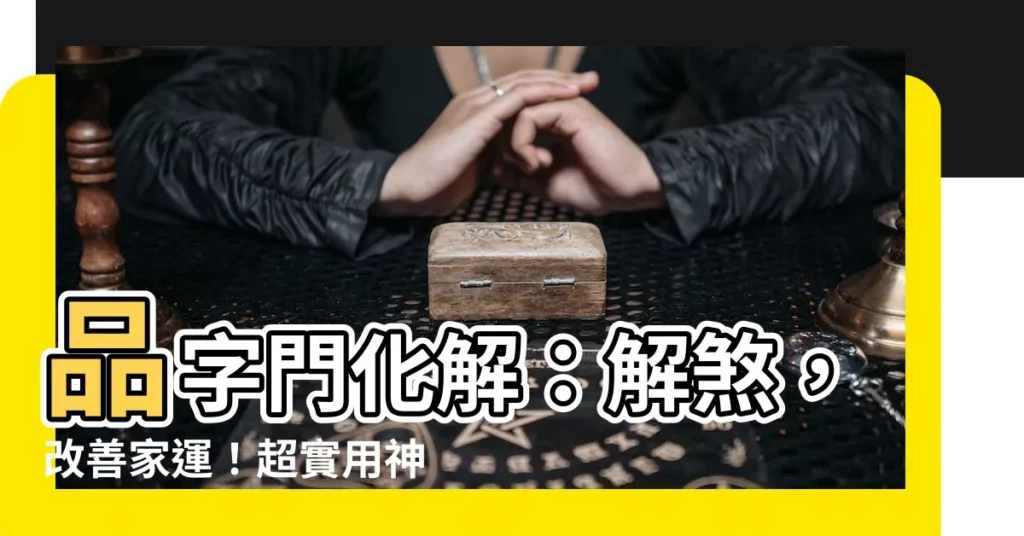 【品字門化解】品字門化解：解煞，改善家運！超實用神招大公開！