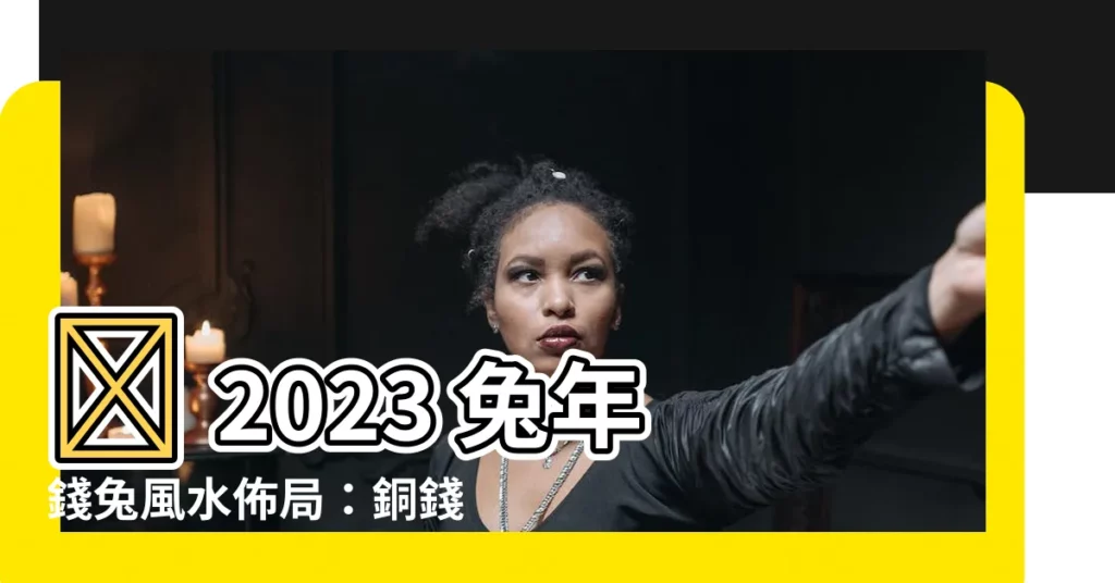 【銅錢擺放2023】🧧 2023 兔年錢兔風水佈局：銅錢擺放開運招財！