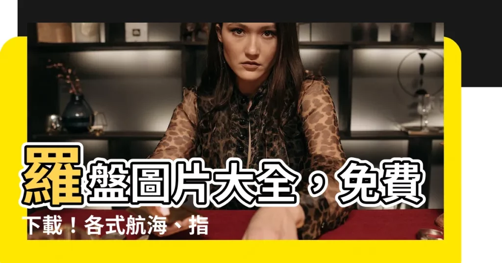 【羅盤圖片】羅盤圖片大全,免費下載!各式航海、指南針PNG圖片任你選 - 紫薇斗數社