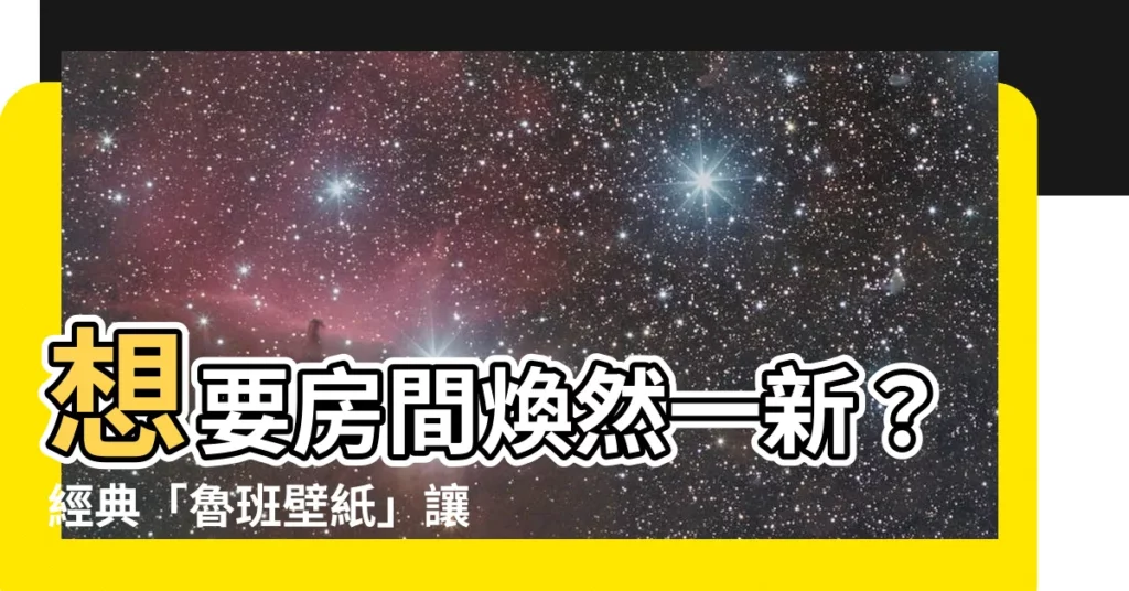 【魯班壁紙】想要房間煥然一新？經典「魯班壁紙」讓家高級感滿載！