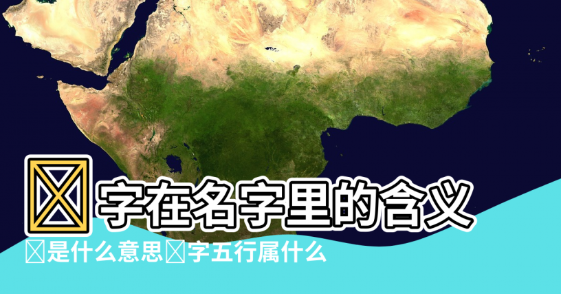 【譯字五行屬性是什麼意思】译字在名字里的含义 |译是什么意思译字五行属什么 |译字五行属什么 |