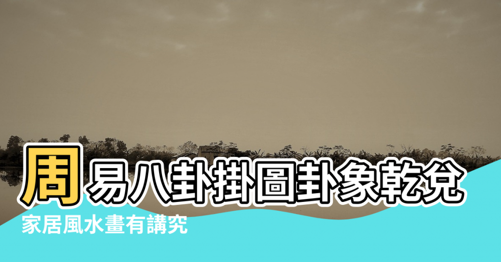 【家居風水第一卦掛圖】周易八卦掛圖卦象乾兌離震巽坎艮坤辦公室風水絲綢畫掛畫 |家居風水畫有講究 |周易八卦掛圖卦象乾兌離震巽坎艮坤辦公室風水絲綢畫掛畫 |