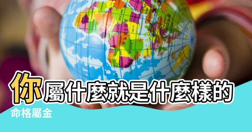 【怎樣辨別五行屬金的人】你屬什麼就是什麼樣的人 |命格屬金 |金屬性全面分析與你應該注意的事 |