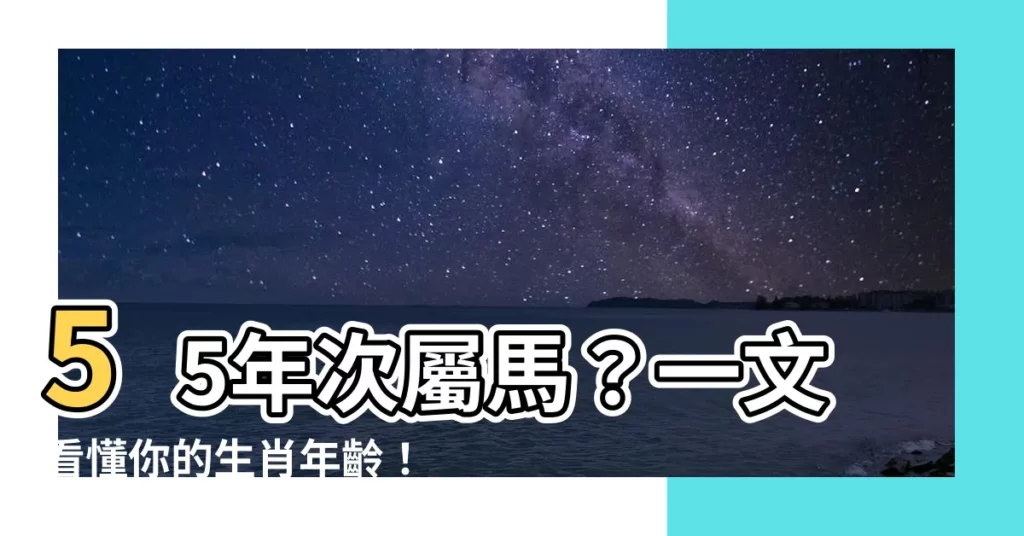 【55年次屬馬】55年次屬馬？一文看懂你的生肖年齡！