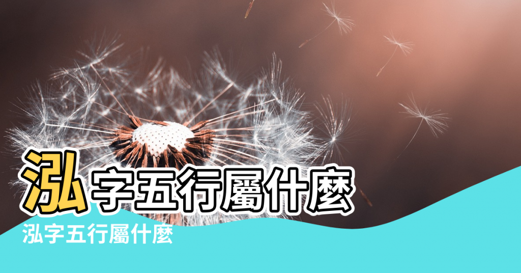 【泓字五行含多少水】泓字五行屬什麼 |泓字五行屬什麼 |泓字五行屬什麼泓字女孩取名 |