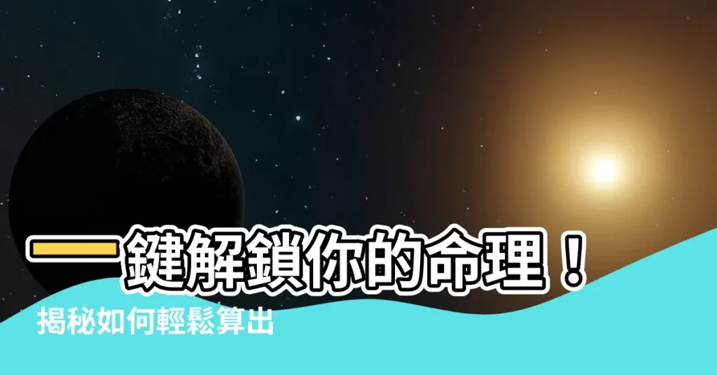 【怎樣知道自己的五行】一鍵解鎖你的命理！ 揭秘如何輕鬆算出你的五行！