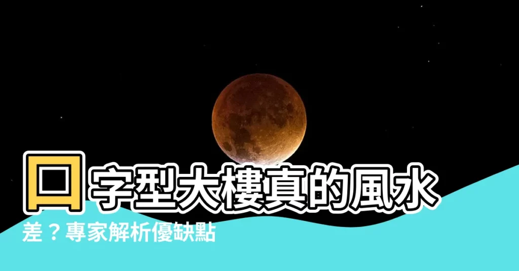 【口字型大樓】口字型大樓真的風水差？專家解析優缺點，讓你安心住好房
