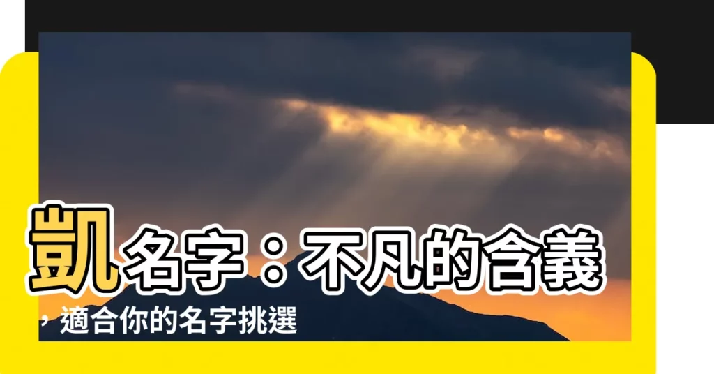 【凱名字】凱名字：不凡的含義，適合你的名字挑選！