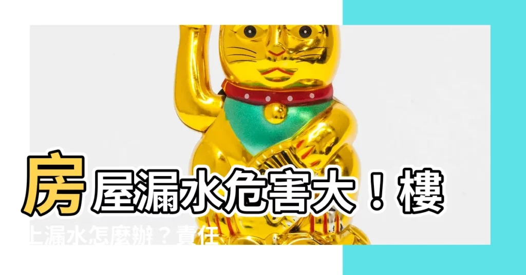 【漏水問題】房屋漏水危害大！樓上漏水怎麼辦？責任歸屬、解決方法一次搞定！