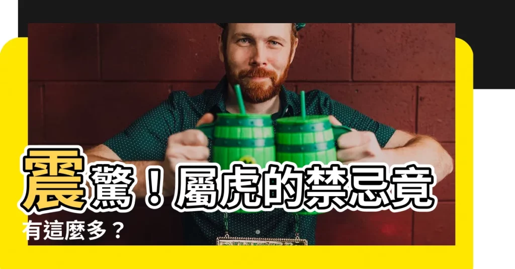 【屬虎的禁忌】震驚！屬虎的禁忌竟有這麼多？ - 紫薇斗數社