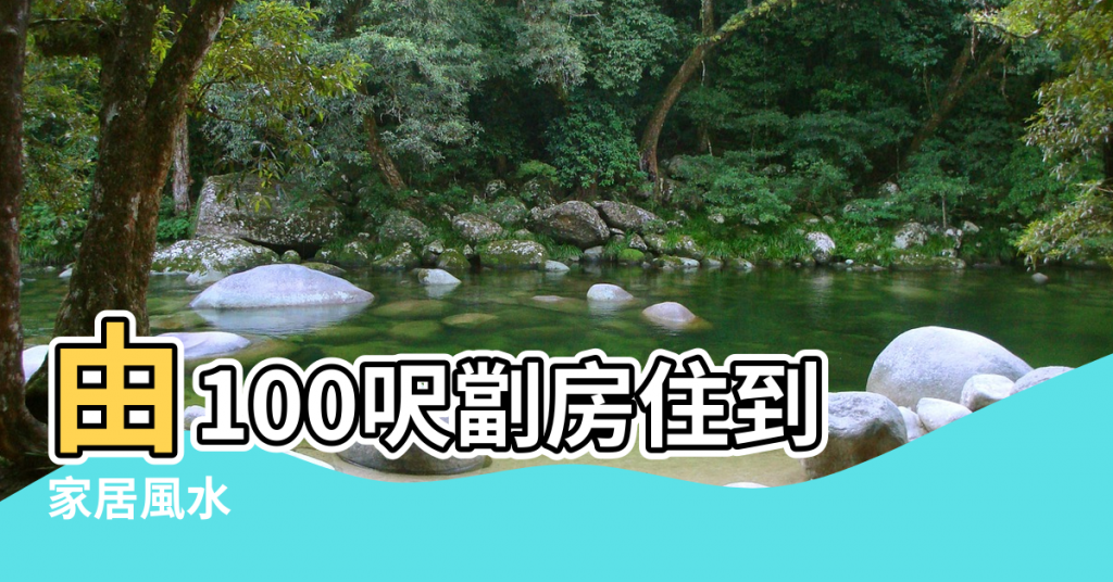 【風水 陣勢】由100呎劏房住到 |家居風水 |擺xx會招SP |