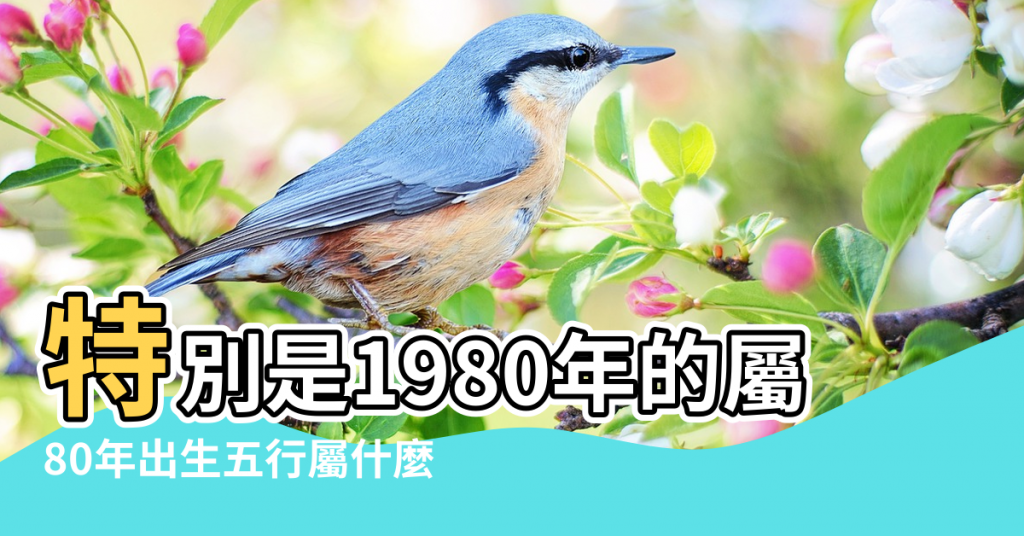 【1980年屬猴五行屬什麼命運】特別是1980年的屬猴人 |80年出生五行屬什麼 |1980年屬猴是什麼命 |