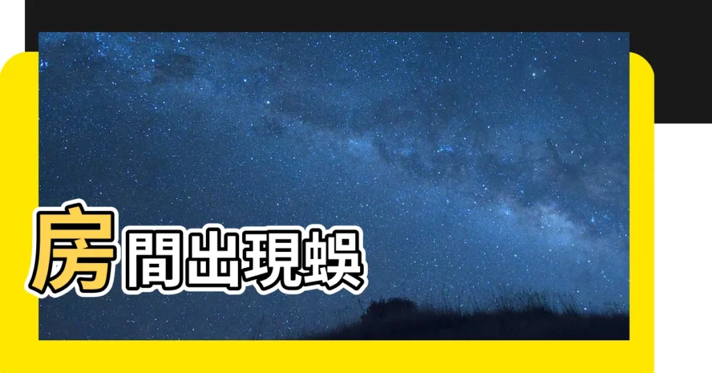 【房間出現蜈蚣】房間出現蜈
