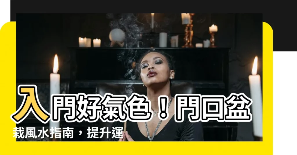 【門口 盆栽】入門好氣色!門口盆栽風水指南,提升運勢、妝點門面 - 紫薇斗數社