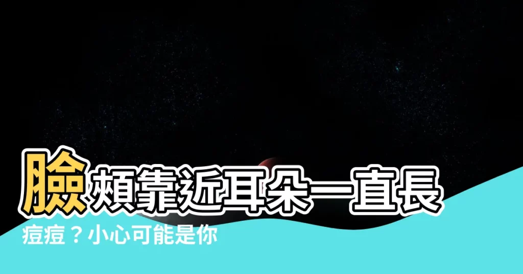 【臉頰靠近耳朵痘痘】臉頰靠近耳朵一直長痘痘？小心可能是你睡姿惹的禍！