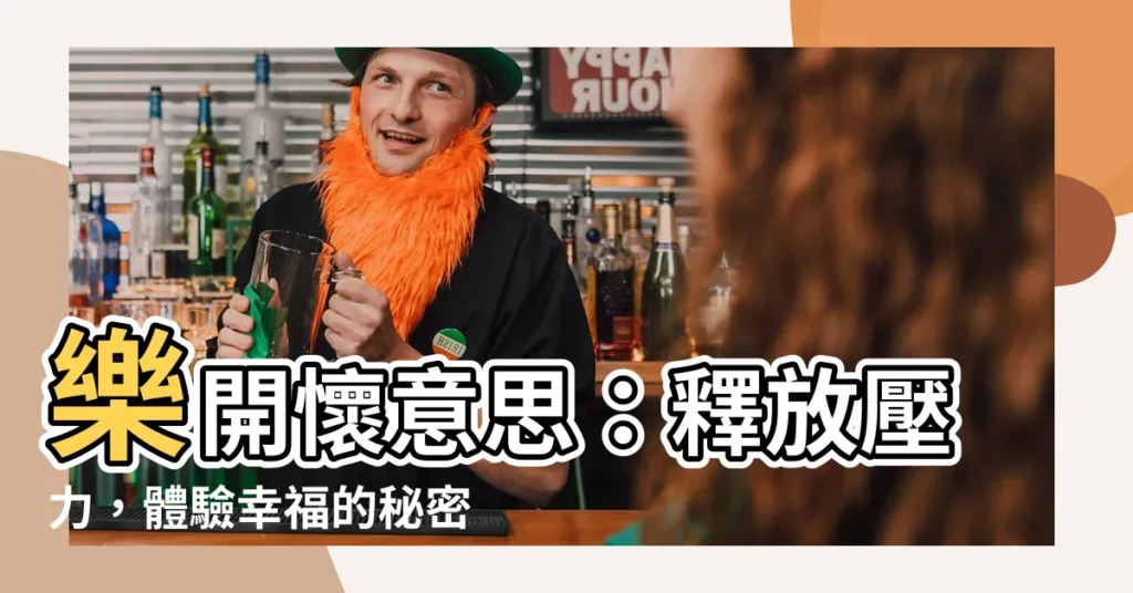 【樂開懷意思】樂開懷意思：釋放壓力，體驗幸福的秘密！