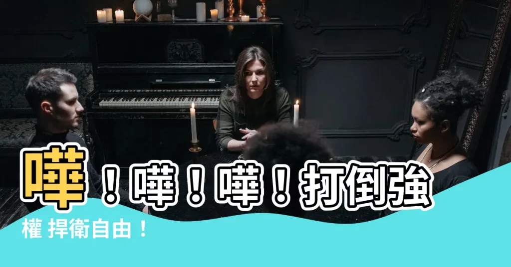 【嘩嘩嘩】嘩！嘩！嘩！打倒強權 捍衞自由！