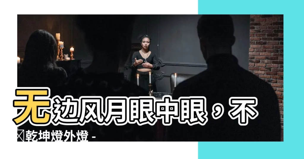 【無邊風月眼中眼 不盡乾坤燈外燈】無邊風月眼中眼，不盡乾坤燈外燈 - 尋覓生命中的無限可能