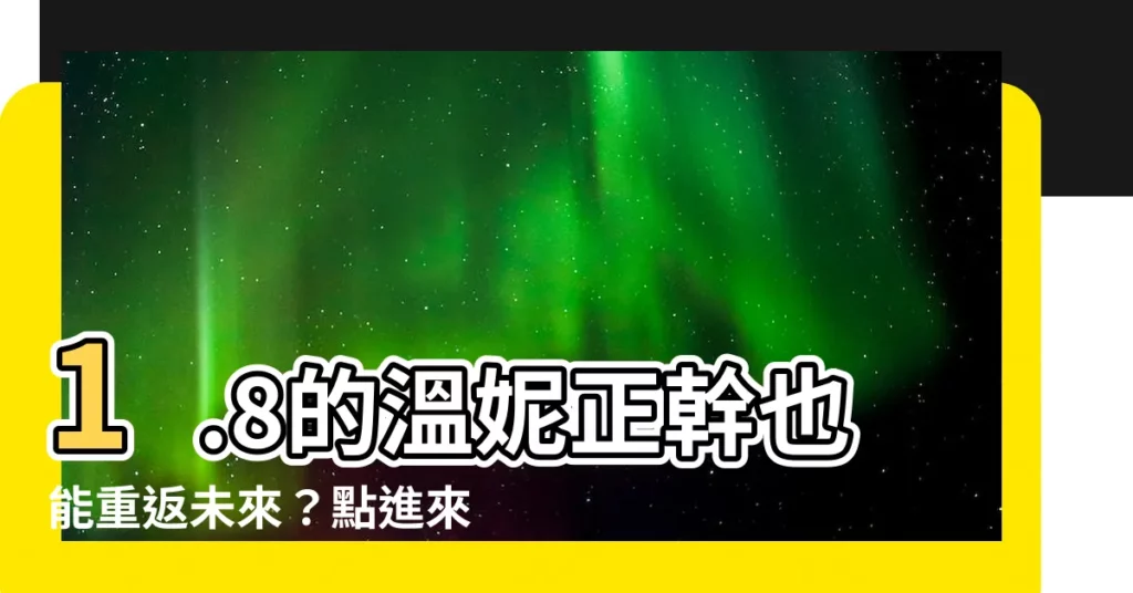 【正幹能】1.8的温妮正幹也能重返未來？點進來揭曉真相！