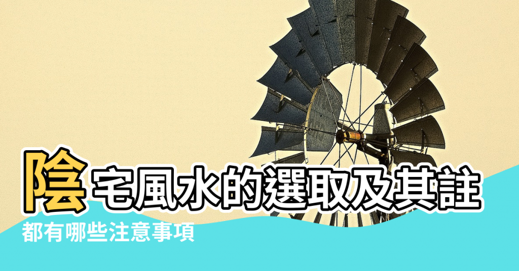 【陰宅風水的選取及其注意事項】陰宅風水的選取及其註意事項 |都有哪些注意事項 |陰宅風水的選取及其註意事項 |