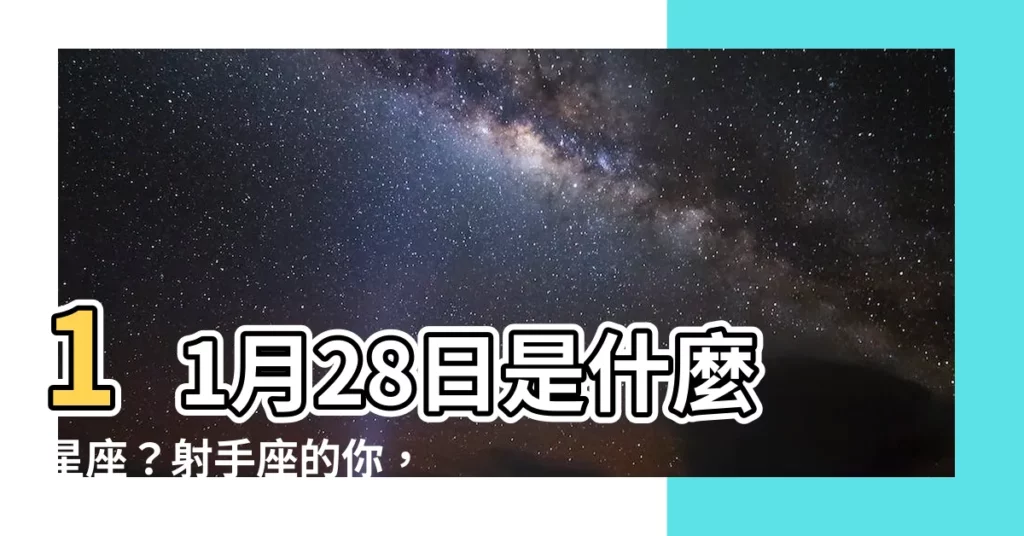 【11月28日是什麼星座】11月28日是什麼星座？射手座的你，性格大揭密！