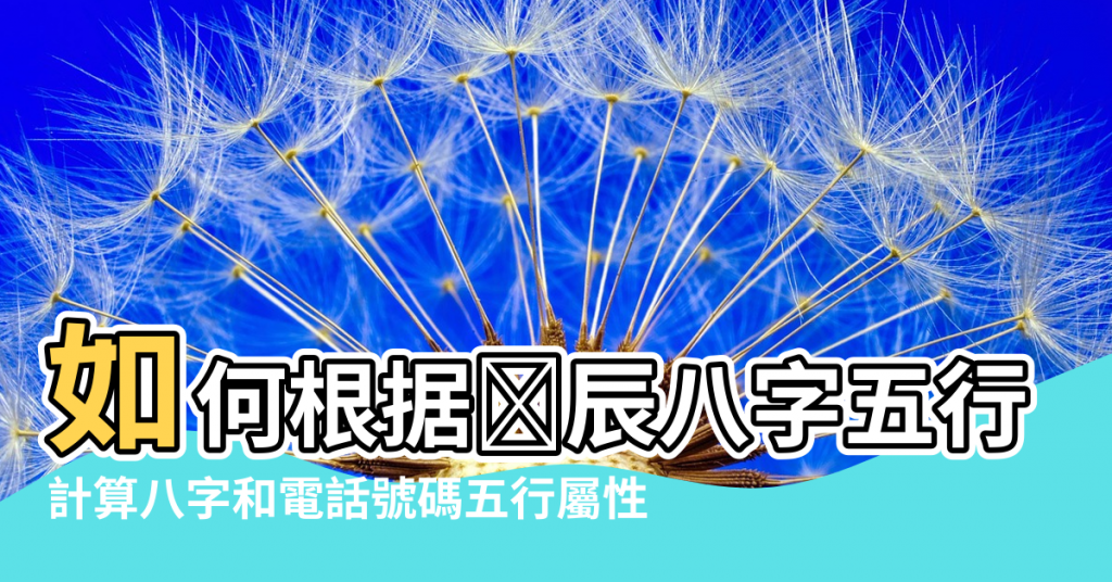 【根據五行選電話號碼】如何根据时辰八字五行选择手机号码数字 |計算八字和電話號碼五行屬性 |怎样根据自己的五行八字选手机号码 |