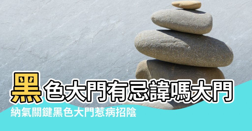 【黑色大門風水學】黑色大門有忌諱嗎大門什麼顏色風水好 |納氣關鍵黑色大門惹病招陰 |黑色大門有忌諱嗎大門哪些顏色 |